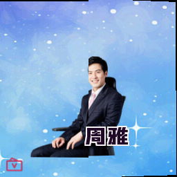 周雅